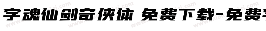 字魂仙剑奇侠体 免费下载字体转换